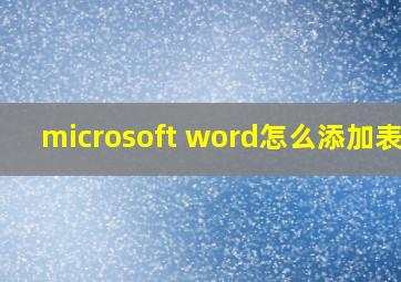 microsoft word怎么添加表格